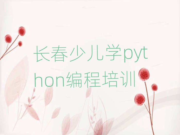2025L(zhng)ꖅ^(q)ԌW(xu)كW(xu)pythonΰ׳t