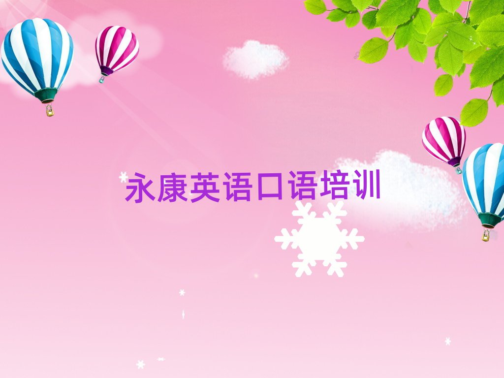 永康英語(yǔ)口語(yǔ)那里有培訓(xùn)學(xué)校