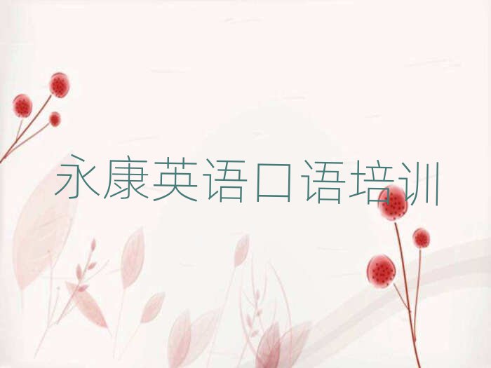 永康英語(yǔ)口語(yǔ)那里有培訓(xùn)學(xué)校
