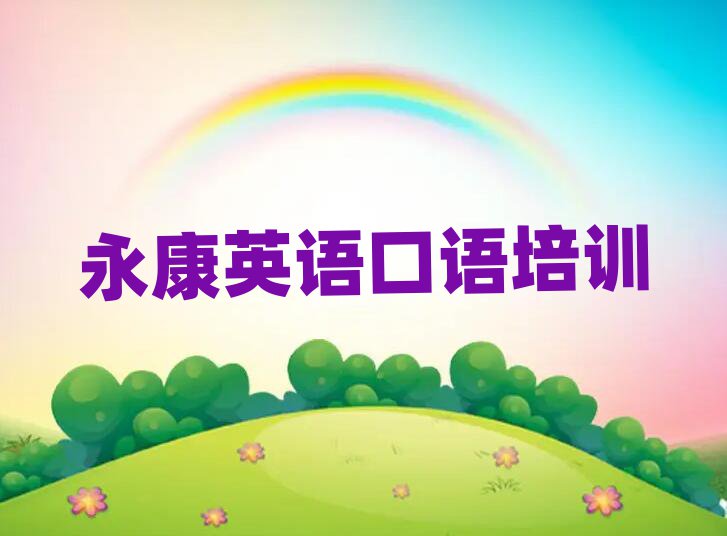 永康英語(yǔ)口語(yǔ)那里有培訓(xùn)學(xué)校