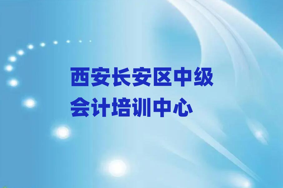 西安長(zhǎng)安區(qū)學(xué)中級(jí)會(huì)計(jì)那個(gè)培訓(xùn)機(jī)構(gòu)好排名前五