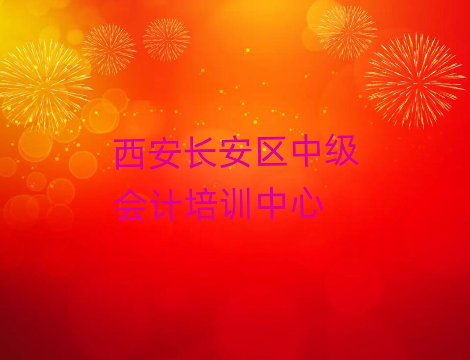 西安長(zhǎng)安區(qū)學(xué)中級(jí)會(huì)計(jì)那個(gè)培訓(xùn)機(jī)構(gòu)好排名前五