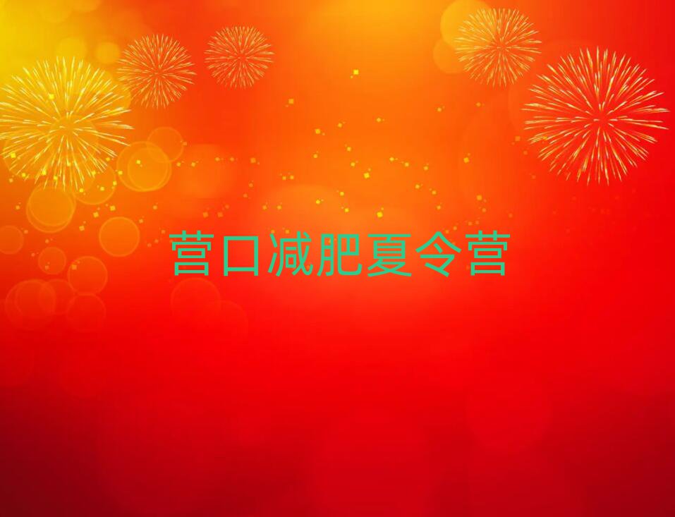 營(yíng)口那里有減肥訓(xùn)練營(yíng)排名公布