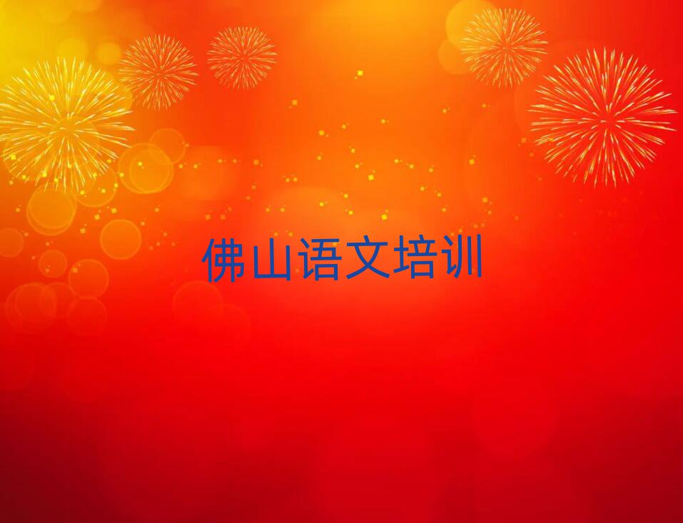 佛山小學(xué)語文培訓(xùn)十大一覽匯總本地甄選的