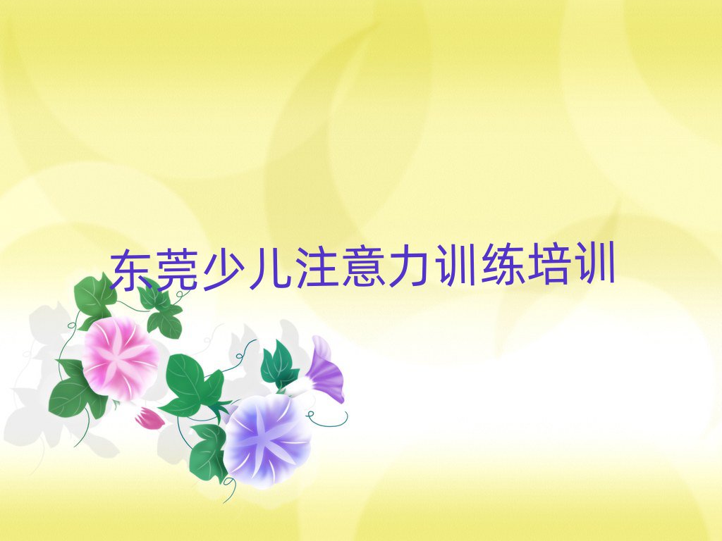 6月東莞少兒注意力訓(xùn)練報(bào)班多少錢十大排名