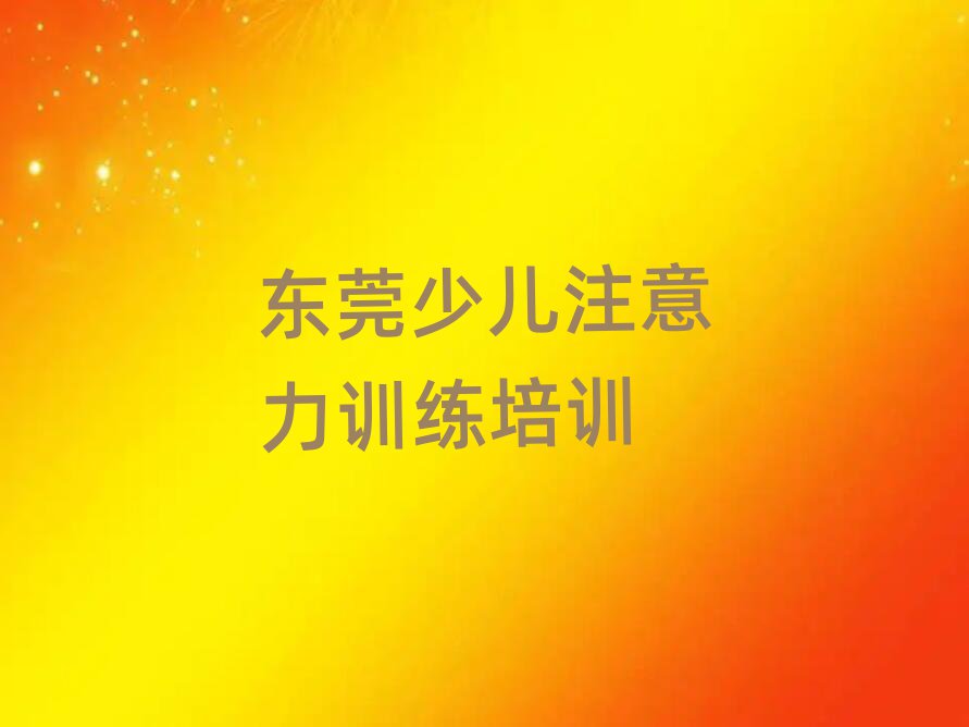 6月東莞少兒注意力訓(xùn)練報(bào)班多少錢十大排名