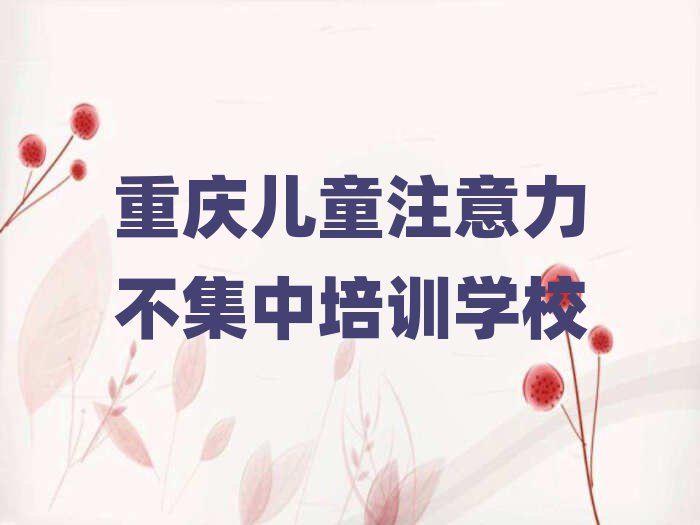 重慶兒童注意力不集中培訓(xùn)班