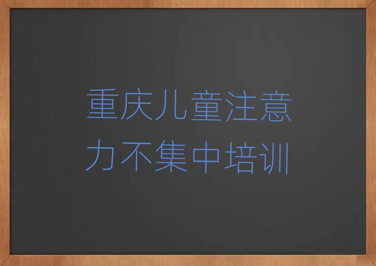 重慶兒童注意力不集中培訓(xùn)班