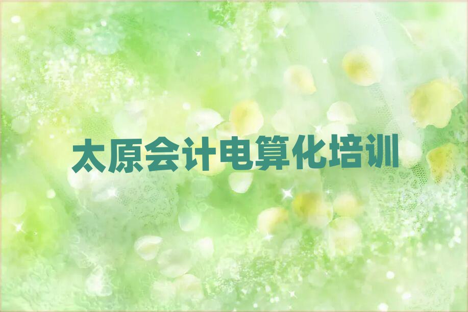 太原晉源區(qū)會(huì)計(jì)電算化學(xué)校速成班