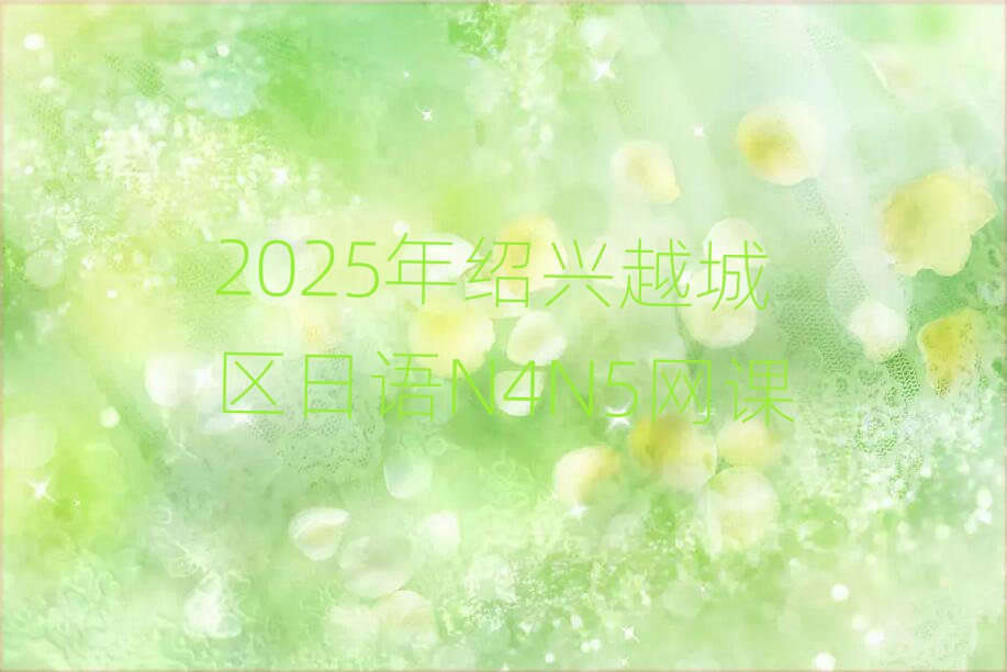2025BdԽǅ^(q)ZN4N5W(wng)n