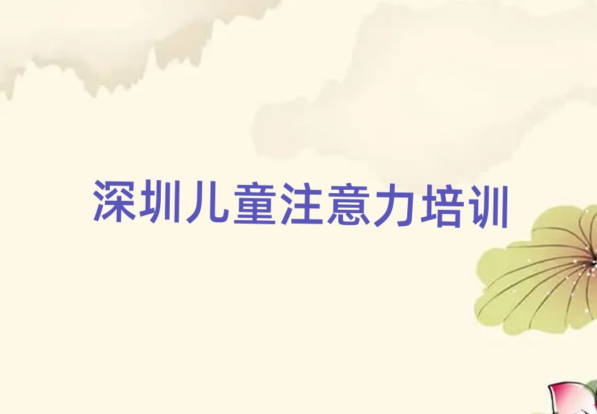 2025年深圳兒童多動癥糾正培訓(xùn)機(jī)構(gòu)推薦一覽