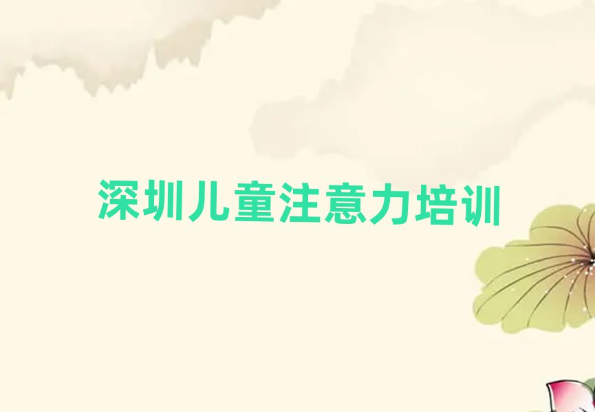 2025年深圳兒童多動癥糾正培訓(xùn)機(jī)構(gòu)推薦一覽