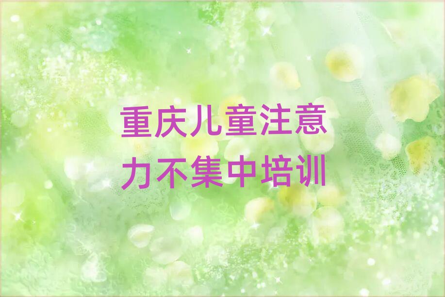 重慶永川區(qū)兒童注意力不集中報(bào)培訓(xùn)班要多少錢