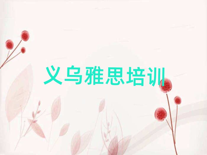 6月義烏雅思培訓(xùn)費(fèi)為什么那么貴實(shí)力排名名單