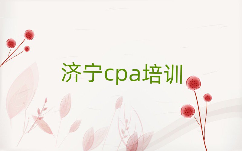 6月濟(jì)寧任城區(qū)cpa培訓(xùn)哪個(gè)好