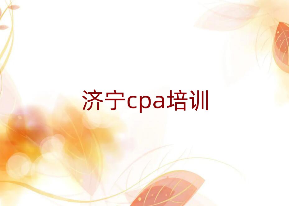 6月濟(jì)寧任城區(qū)cpa培訓(xùn)哪個(gè)好