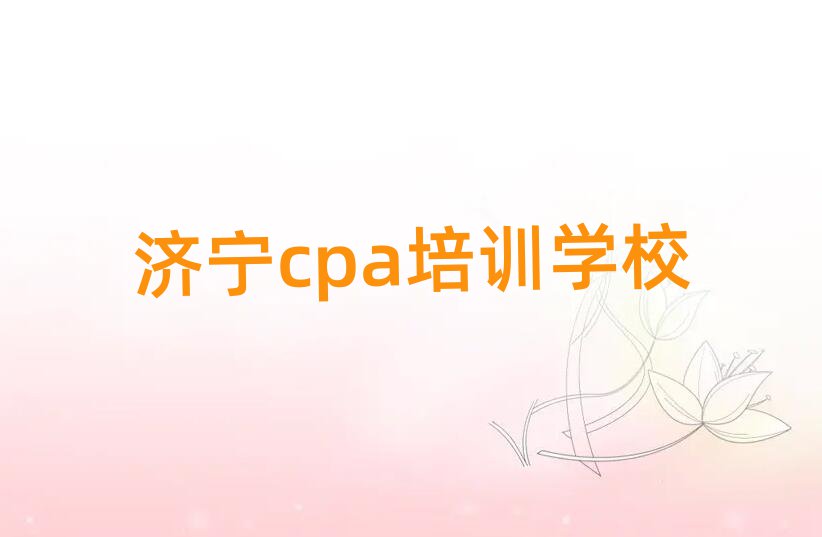 6月濟(jì)寧任城區(qū)cpa培訓(xùn)哪個(gè)好