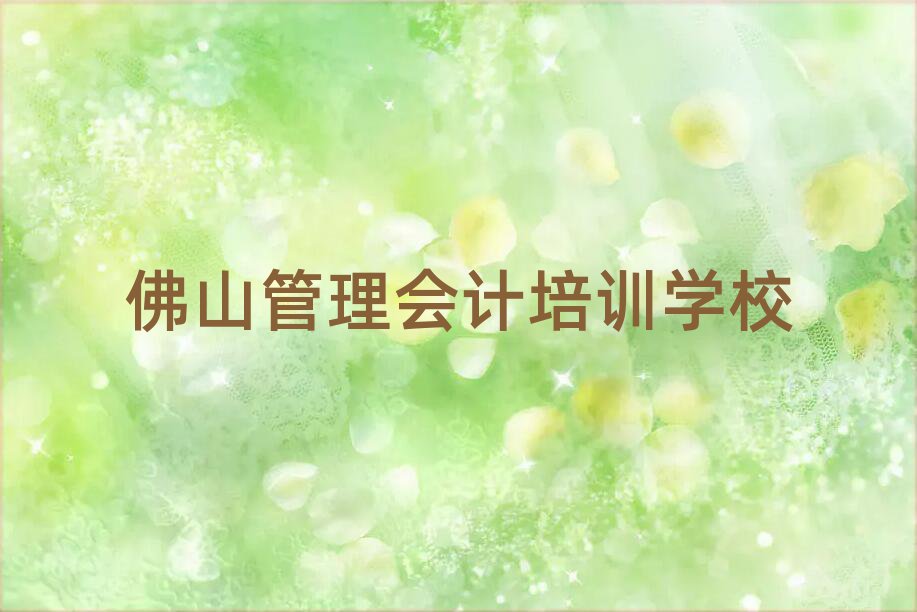 佛山管理會(huì)計(jì)網(wǎng)上學(xué)習(xí)班十大名單排名甄選