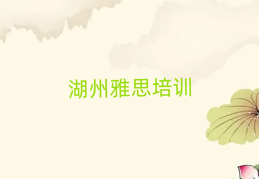 2025湖州南潯區(qū)雅思培訓(xùn)班哪個好名單榜首精選出爐