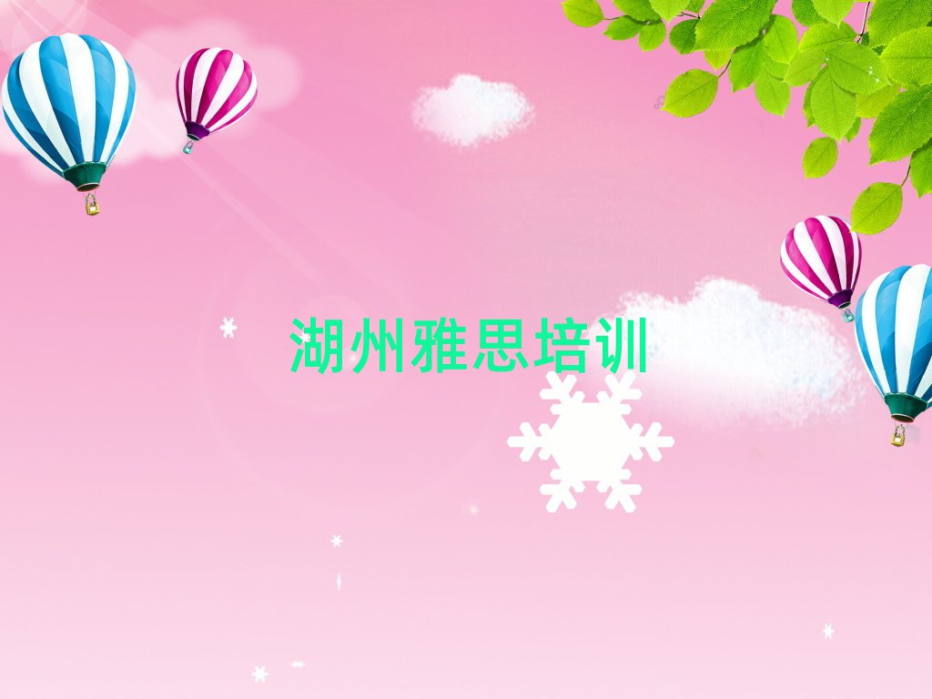2025湖州南潯區(qū)雅思培訓(xùn)班哪個好名單榜首精選出爐