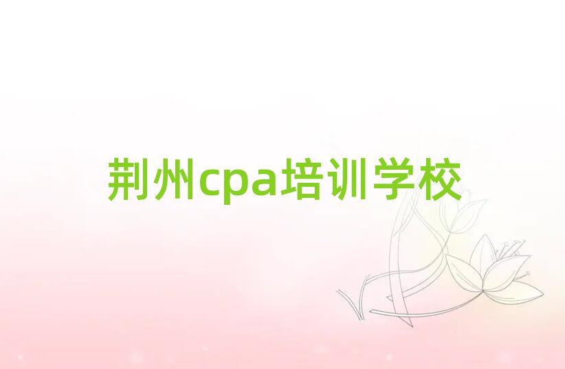 荊州cpa網(wǎng)絡(luò)培訓(xùn)班十大排名名單公布