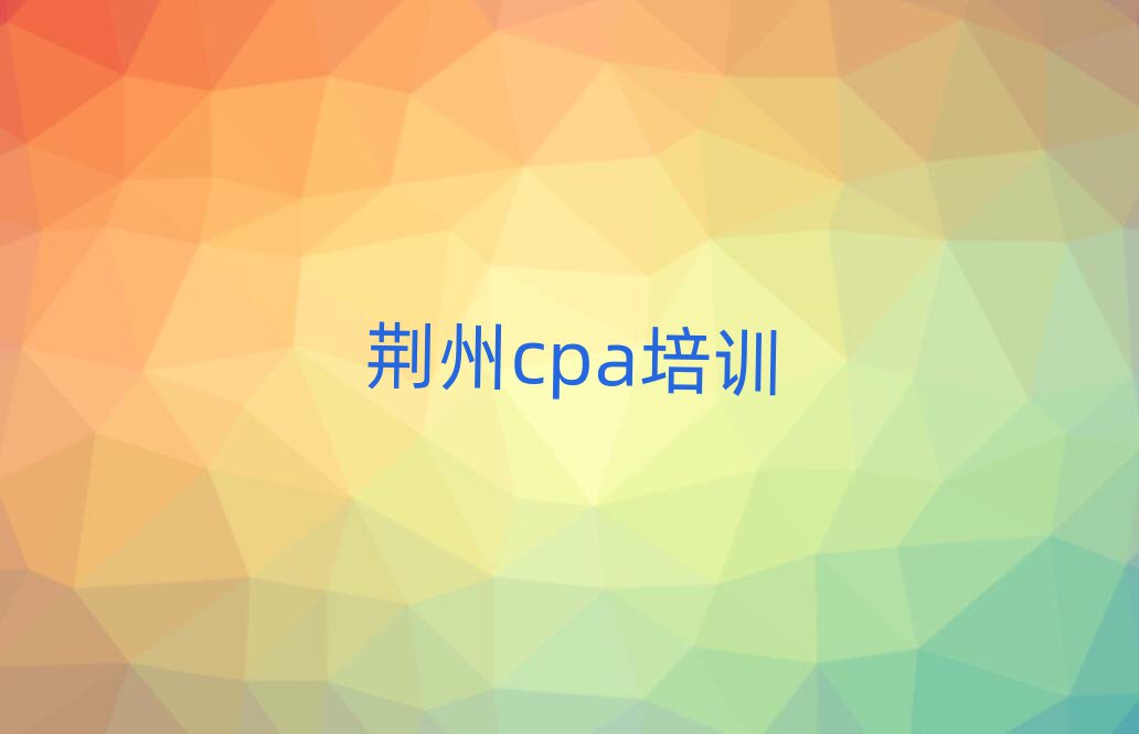 荊州cpa網(wǎng)絡(luò)培訓(xùn)班十大排名名單公布