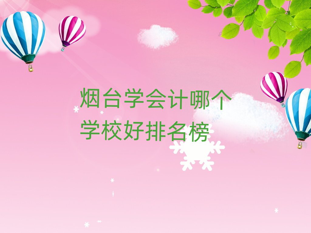 煙臺(tái)學(xué)會(huì)計(jì)哪個(gè)學(xué)校好排名榜