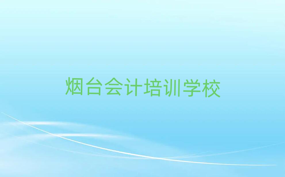 煙臺(tái)學(xué)會(huì)計(jì)哪個(gè)學(xué)校好排名榜