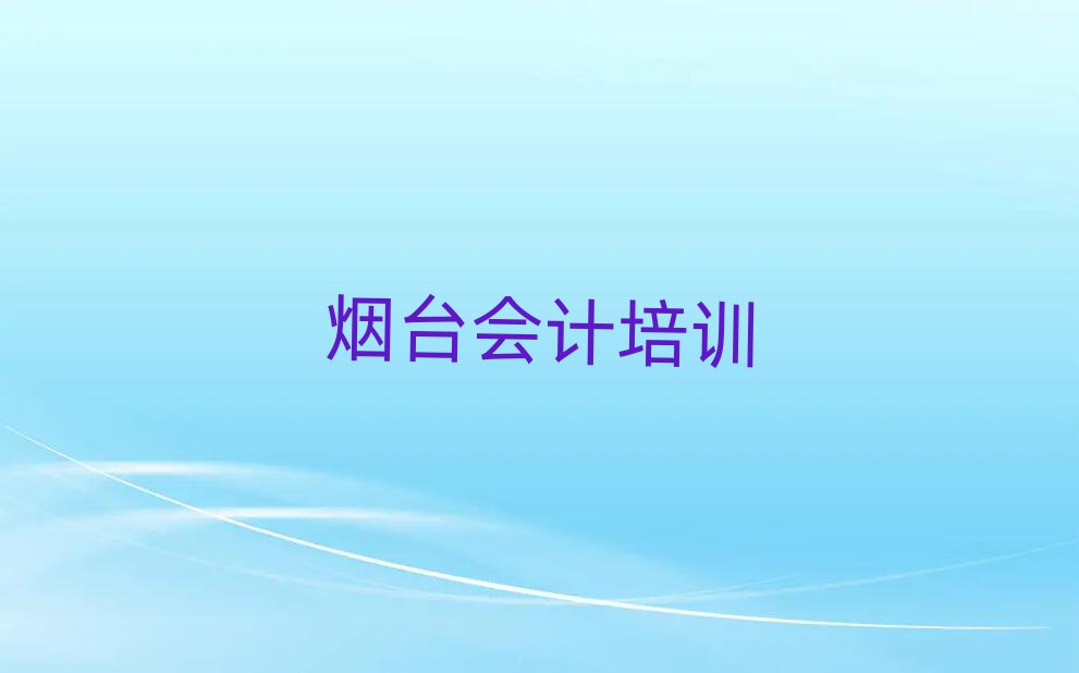 煙臺(tái)學(xué)會(huì)計(jì)哪個(gè)學(xué)校好排名榜