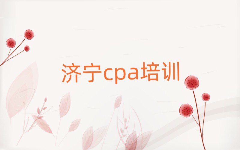 濟寧cpa班名單大全一覽