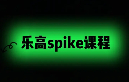 Spike進(jìn)階