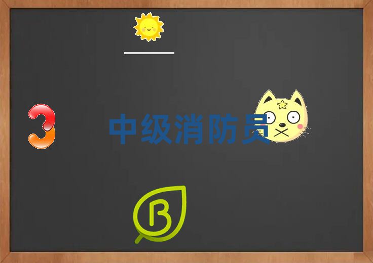 中級消防員