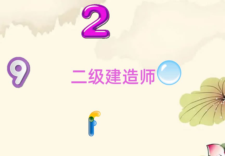 二級建造師公路
