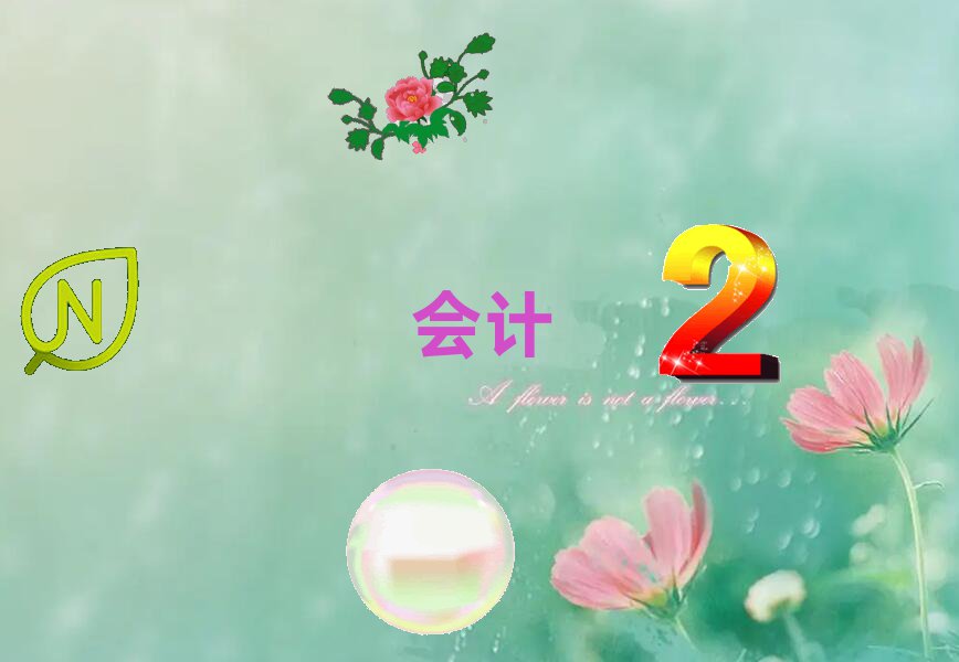 ʮé^(q)W(xu)м(j)(hu)Ӌ(j)Ӗ(xn)