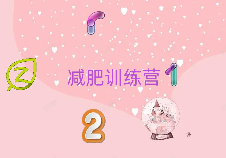 淮南封閉式減肥訓(xùn)練營(yíng)培訓(xùn)機(jī)構(gòu)