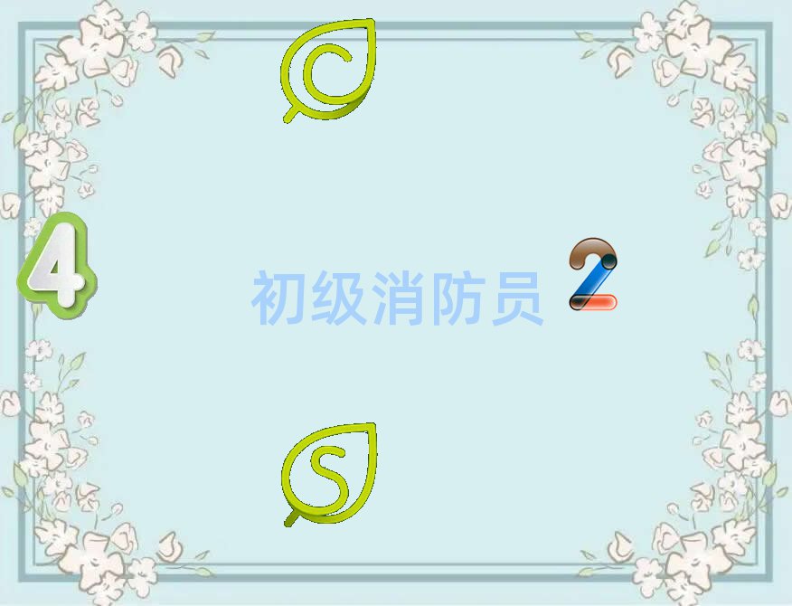 初級(jí)消防員