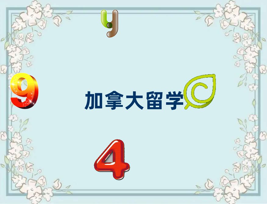 新通留學