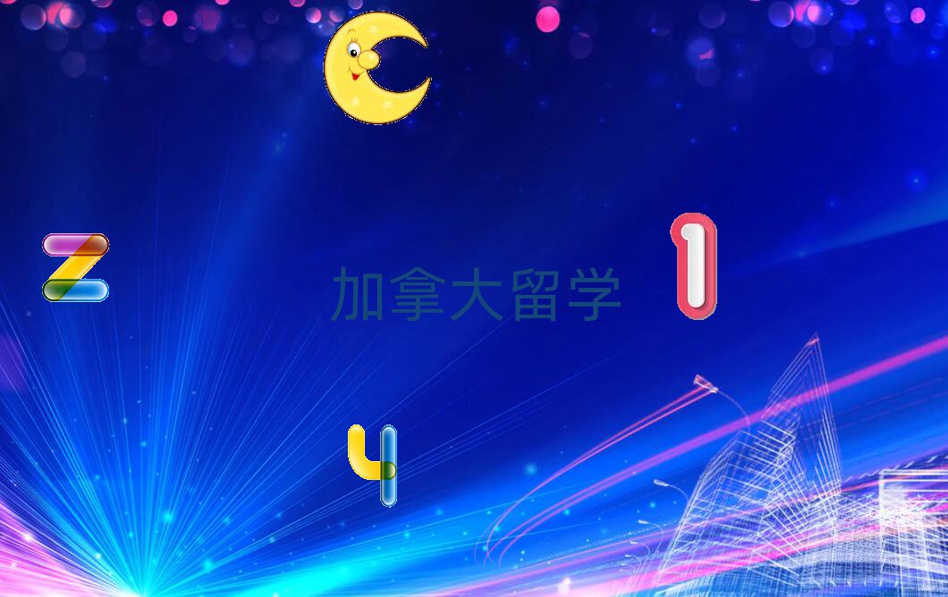 加拿大留學