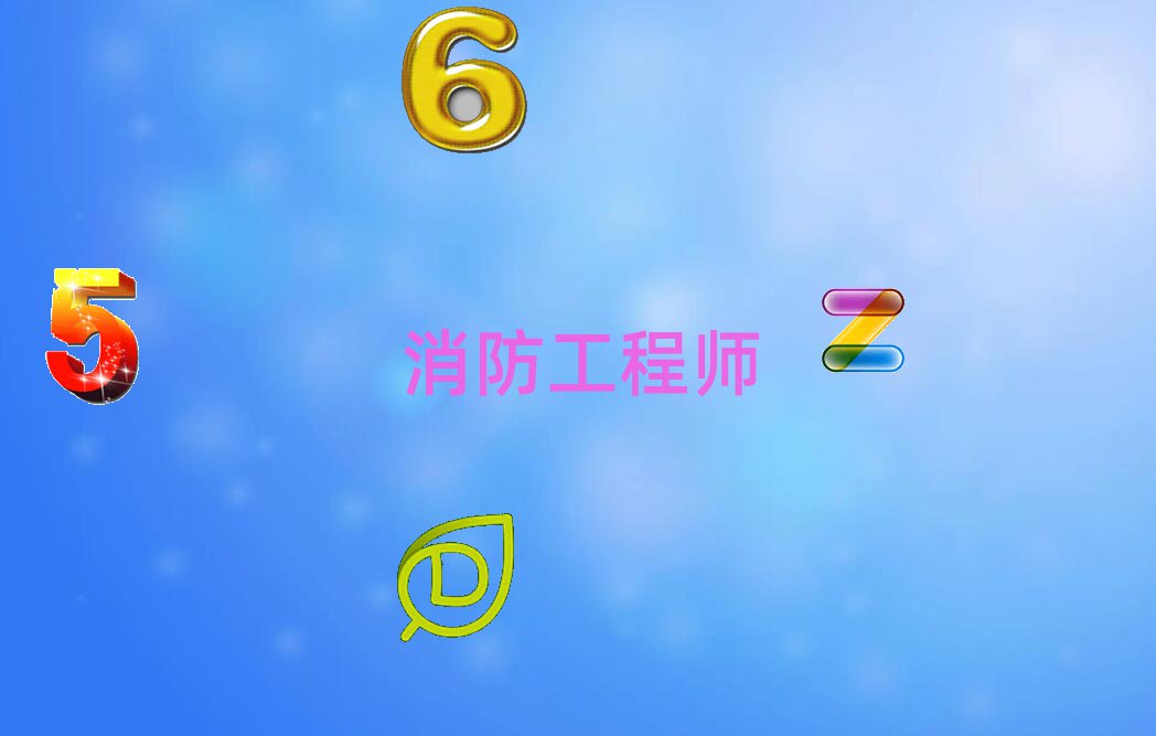 二級(jí)消防工程師