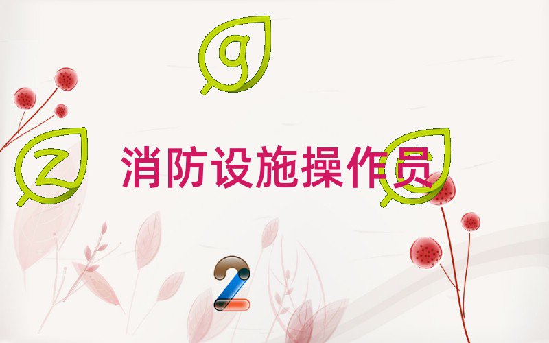 初級消防員