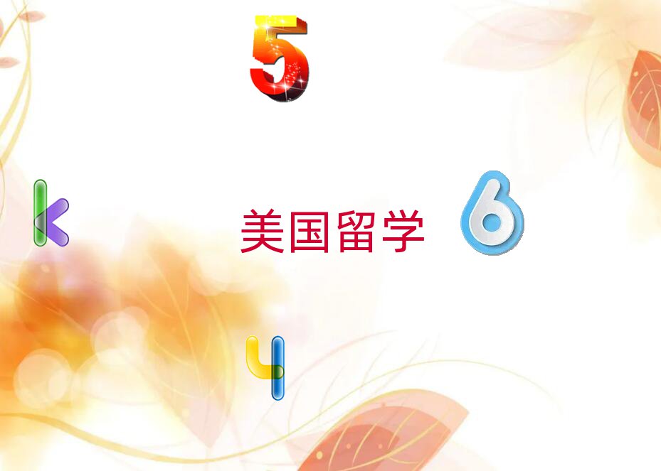 低齡留學(xué)