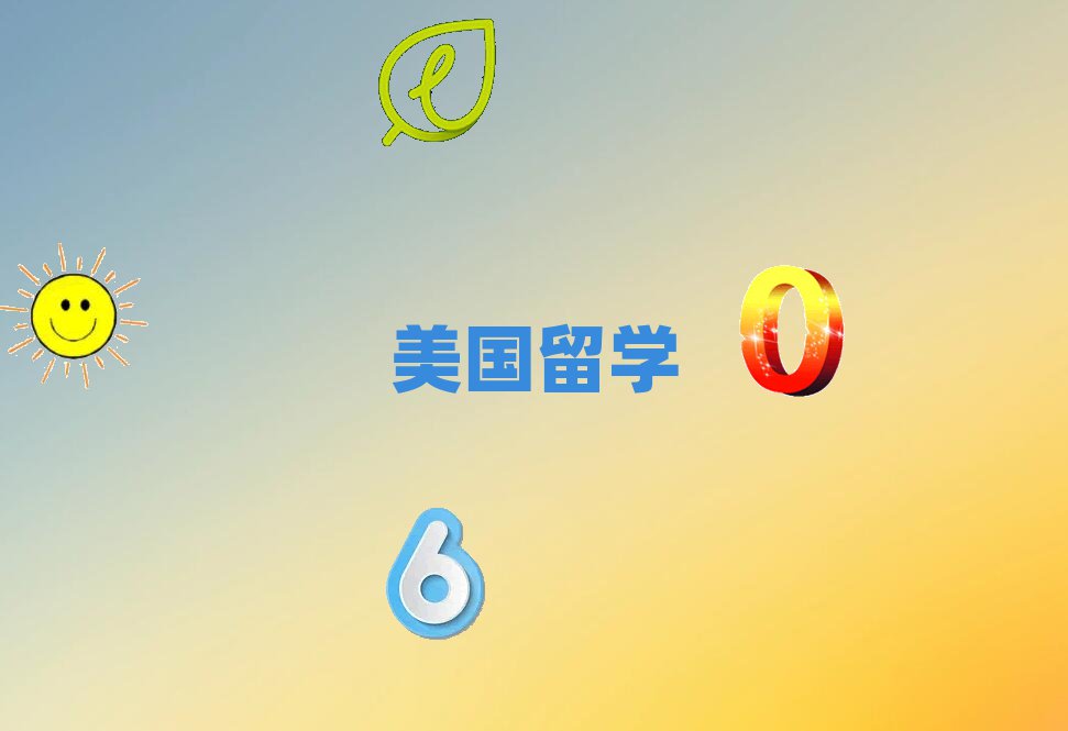 舟山前十低齡留學(xué)中介 名單匯總
