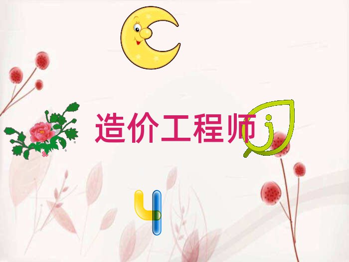 造價(jià)工程師